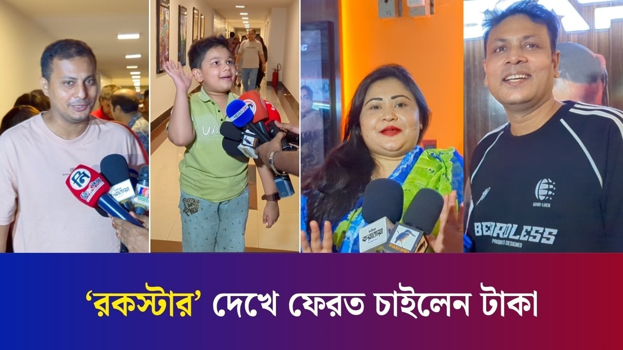 শাকিব খানের রকস্টার : কারও কাছে বাজে, কারও কাছে ভালো